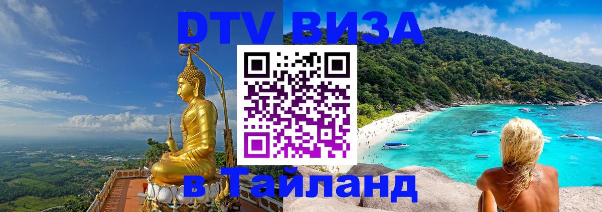 Цены на DTV визу в Таиланд — пакеты услуг, достаточно даже паспорта - Новокузнецк  05.10.2025 