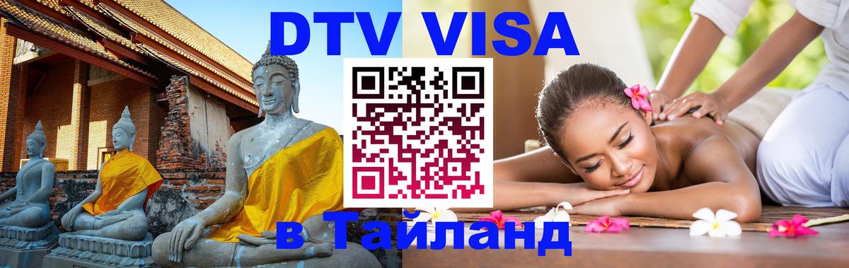 Виза ДТВ на 5 лет в Тайланд Новокузнецк 