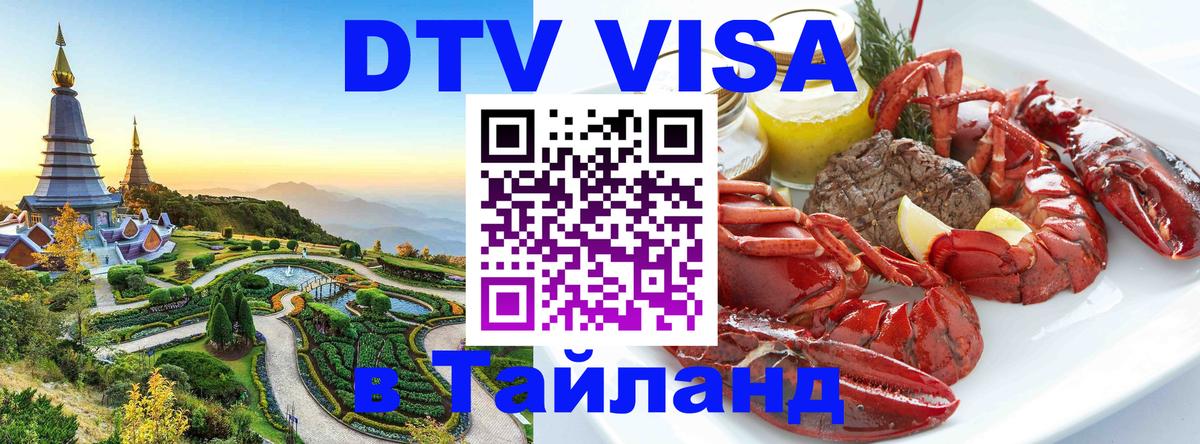Как сделать DTV визу в Тайланд Новокузнецк 